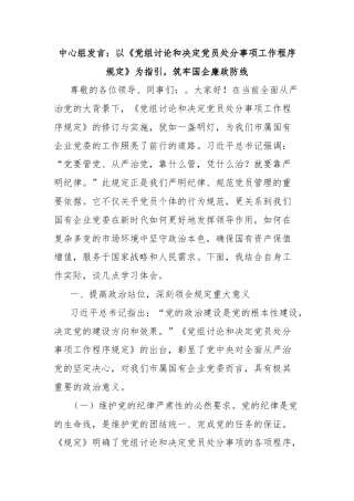 中心组发言：以《党组讨论和决定党员处分事项工作程序规定》为指引，筑牢国企廉政防线