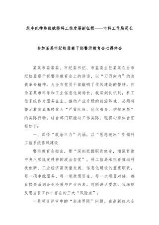 筑牢纪律防线赋能科工信发展新征程——市科工信局局长参加某某市纪检监察干部警示教育会心得体会