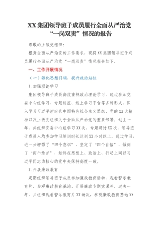 XX集团领导班子成员履行全面从严治党“一岗双责”情况的报告