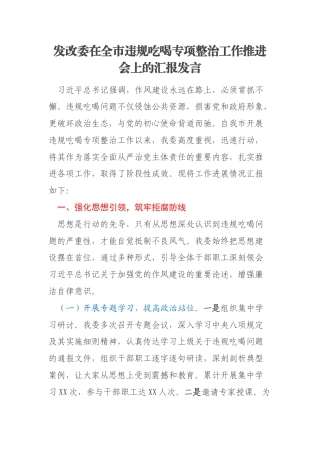 发改委在全市违规吃喝专项整治工作推进会上的汇报发言