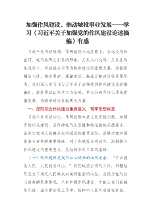 加强作风建设，推动城投事业发展——学习《习近平关于加强党的作风建设论述摘编》有感