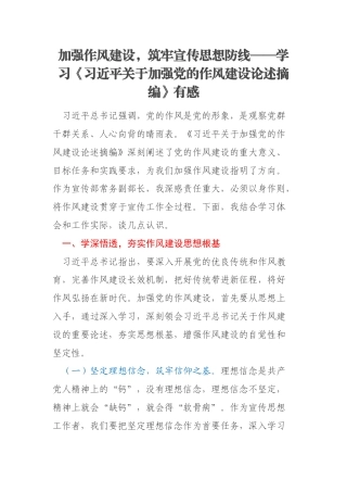加强作风建设，筑牢宣传思想防线——学习《习近平关于加强党的作风建设论述摘编》有感