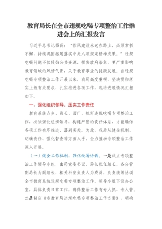 教育局长在全市违规吃喝专项整治工作推进会上的汇报发言