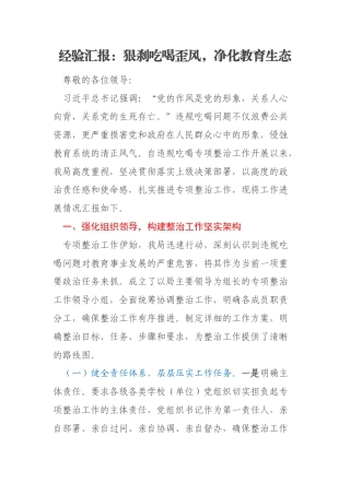 经验汇报：狠刹吃喝歪风，净化教育生态