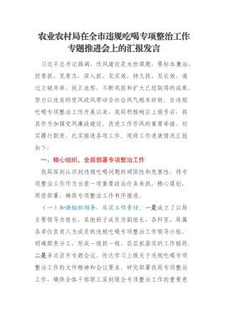 农业农村局在全市违规吃喝专项整治工作专题推进会上的汇报发言