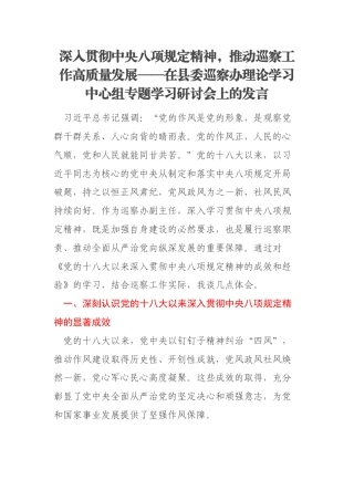 深入贯彻中央八项规定精神，推动巡察工作高质量发展——在县委巡察办理论学习中心组专题学习研讨会上的发言