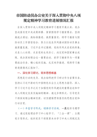 市国防动员办公室关于深入贯彻中央八项规定精神学习教育进展情况汇报