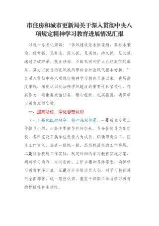 市住房和城市更新局关于深入贯彻中央八项规定精神学习教育进展情况汇报