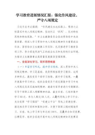 学习教育进展情况汇报：强化作风建设，严守八项规定