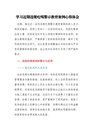 学习近期违规吃喝警示教育案例心得体会