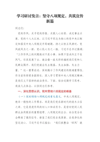 学习研讨发言：坚守八项规定，共筑宣传新篇