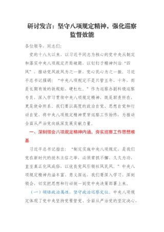 研讨发言：坚守八项规定精神，强化巡察监督效能
