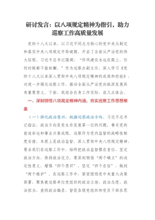 研讨发言：以八项规定精神为指引，助力巡察工作高质量发展