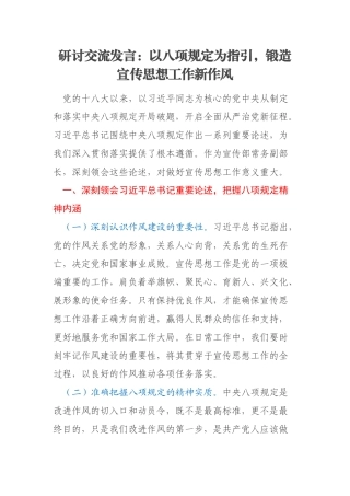 研讨交流发言：以八项规定为指引，锻造宣传思想工作新作风