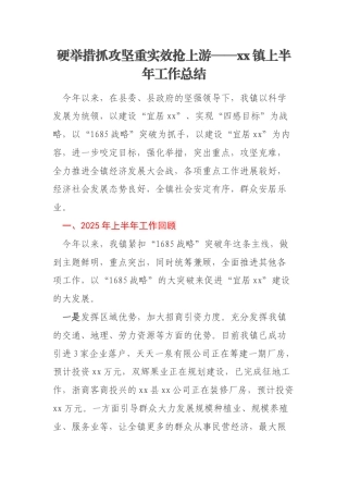 硬举措抓攻坚重实效抢上游——xx镇上半年工作总结
