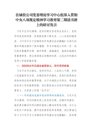 在城投公司党委理论学习中心组深入贯彻中央八项规定精神学习教育第二期读书班上的研讨发言