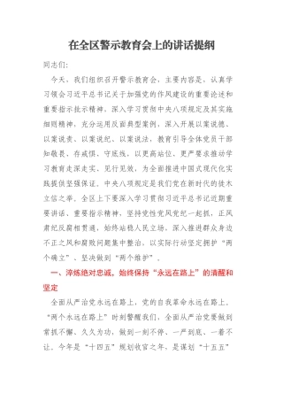 在全区警示教育会上的讲话提纲