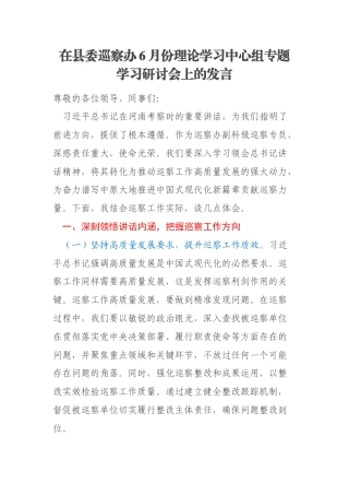 在县委巡察办6月份理论学习中心组专题学习研讨会上的发言