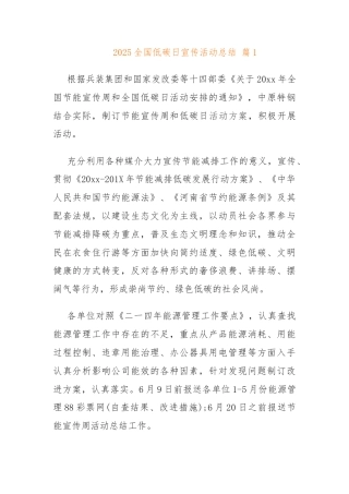 2025全国低碳日宣传活动总结（精选7篇）