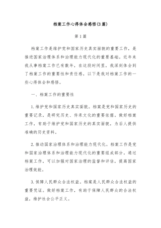 (3篇)档案工作心得体会感悟