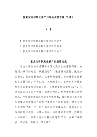 (3篇)重复信访积案化解工作经验交流汇编