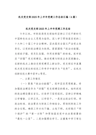 (4篇)机关党支部2025年上半年党建工作总结汇编