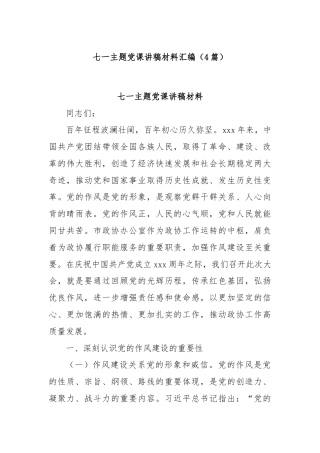 (4篇)七一主题党课讲稿材料汇编