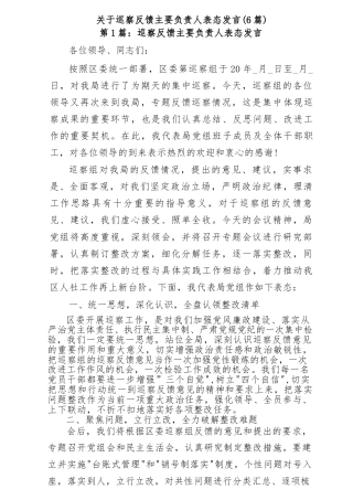 (6篇)关于巡察反馈主要负责人表态发言