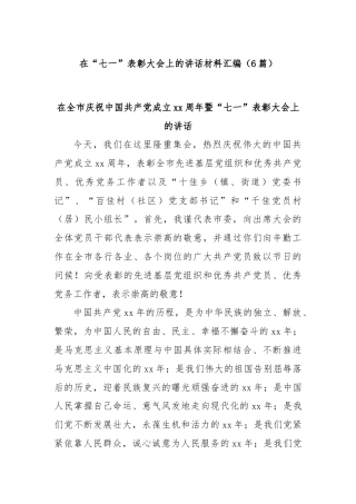 (6篇)在“七一”表彰大会上的讲话材料汇编