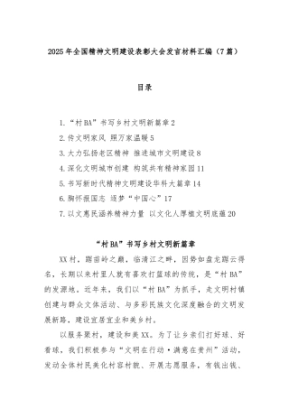 (7篇)2025年全国精神文明建设表彰大会发言材料汇编