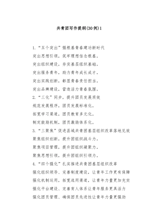 (30例)共青团写作提纲1