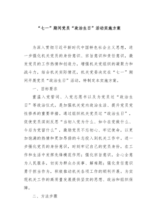 “七一”期间党员“政治生日”活动实施方案