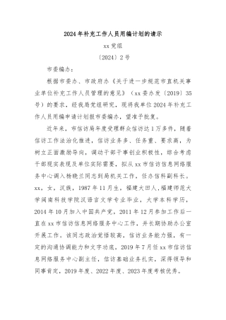 2024年补充工作人员用编计划的请示