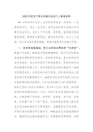 2025年党员干部乡村振兴先进个人事迹材料