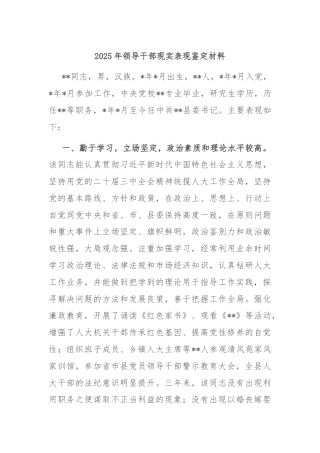 2025年领导干部现实表现鉴定材料