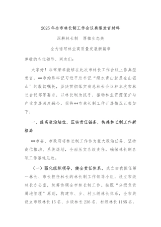 2025年全市林长制工作会议典型发言材料