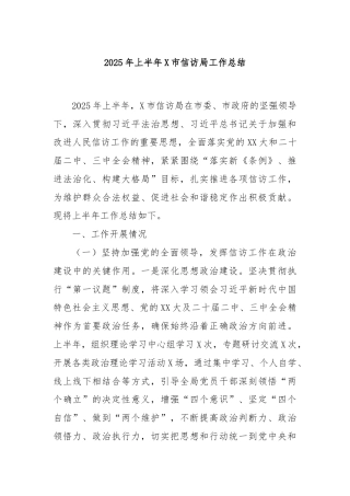 2025年上半年X市信访局工作总结