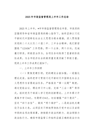 2025年市场监督管理局上半年工作总结