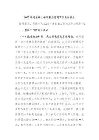 2025年司法局上半年基层党建工作总结报告