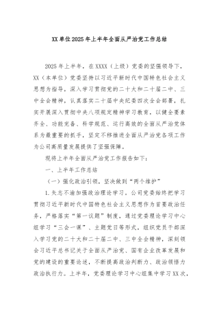 XX单位2025年上半年全面从严治党工作总结
