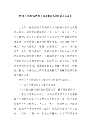 XX单位党委2025年上半年意识形态研判分析报告