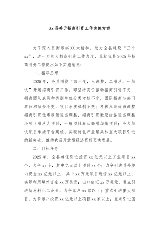 Xx县关于招商引资工作实施方案