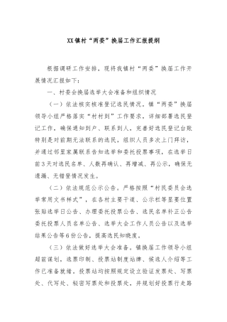 XX镇村“两委”换届工作汇报提纲