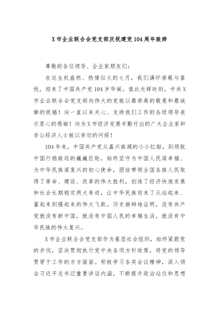 X市企业联合会党支部庆祝建党104周年致辞