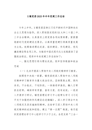 X镇党委2025年半年党建工作总结