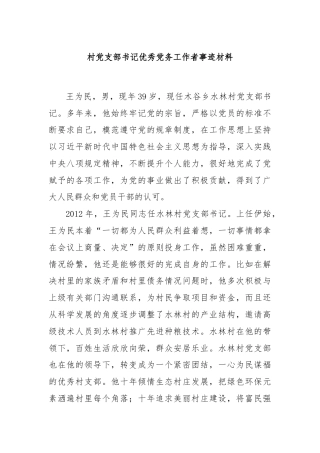 村党支部书记优秀党务工作者事迹材料