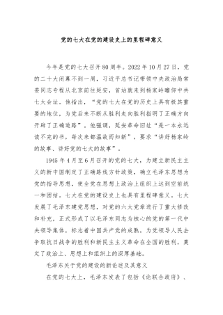 党的七大在党的建设史上的里程碑意义