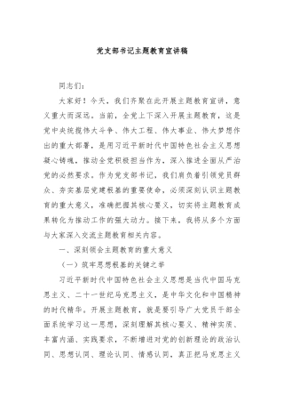 党支部书记主题教育宣讲稿