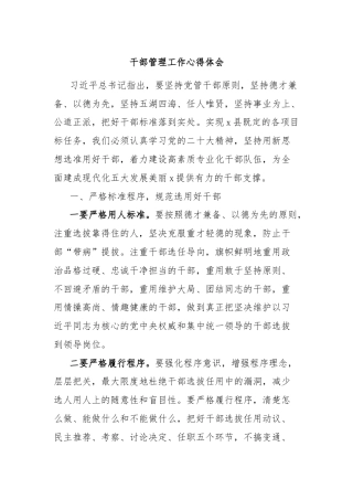 干部管理工作心得体会