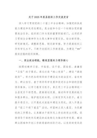 关于2025年某县组织工作交流发言